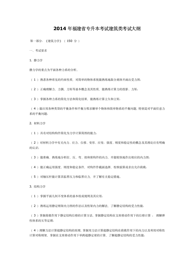 2014年福建省专升本考试建筑类考试大纲第1页