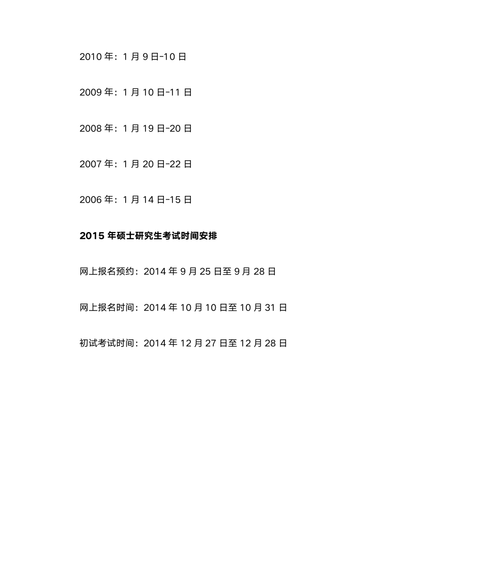 近10年考研初试时间安排一览第2页