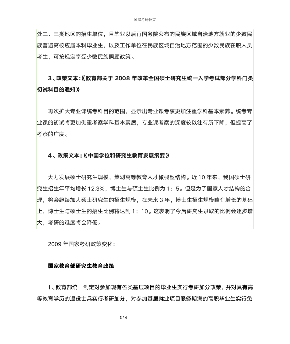 近5年考研国家政策第3页