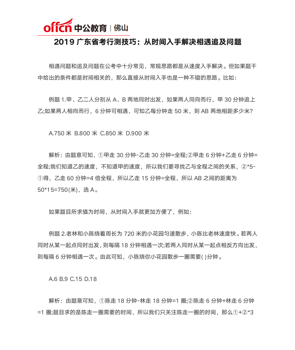 2019广东省考行测技巧：从时间入手解决相遇追及问题第1页