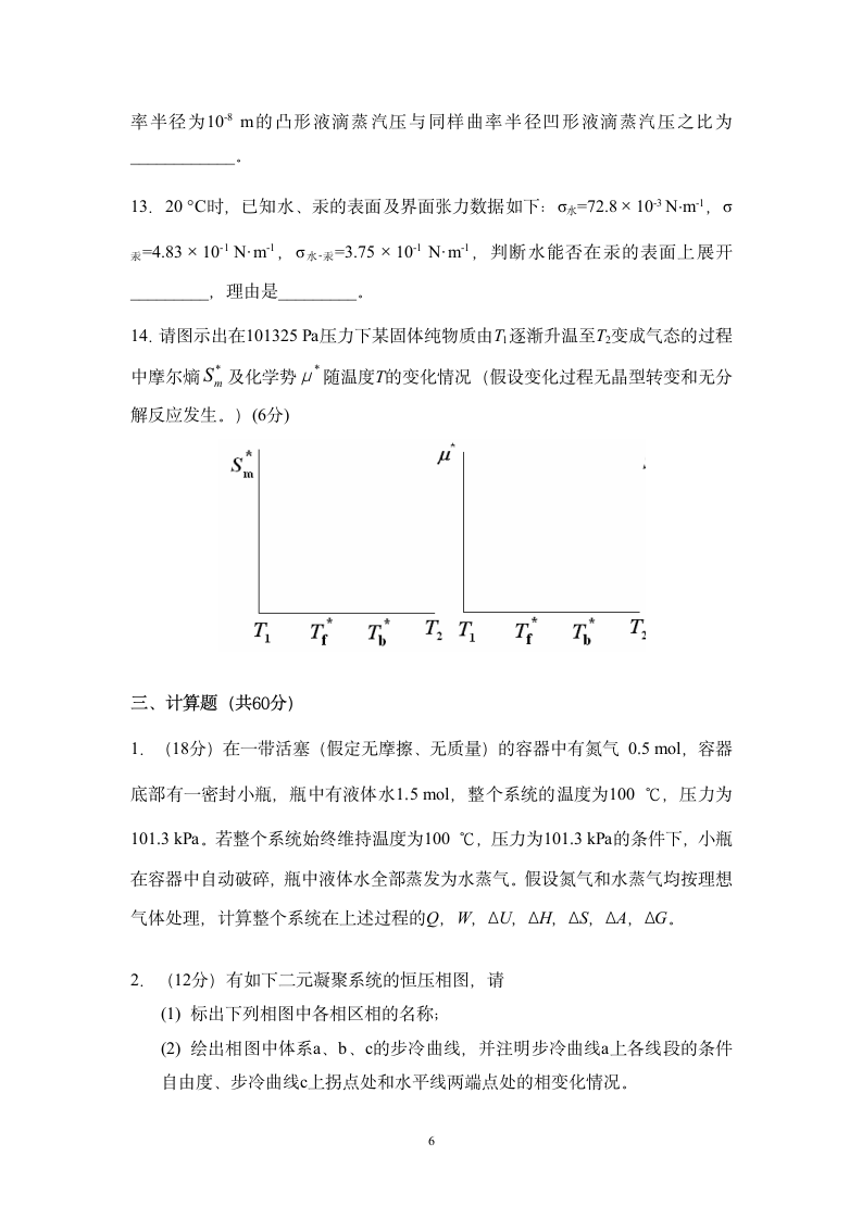 北京科技大学2015研究生物理化学A试题第6页