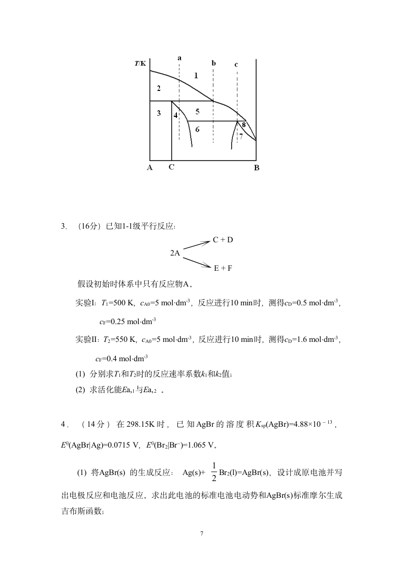 北京科技大学2015研究生物理化学A试题第7页