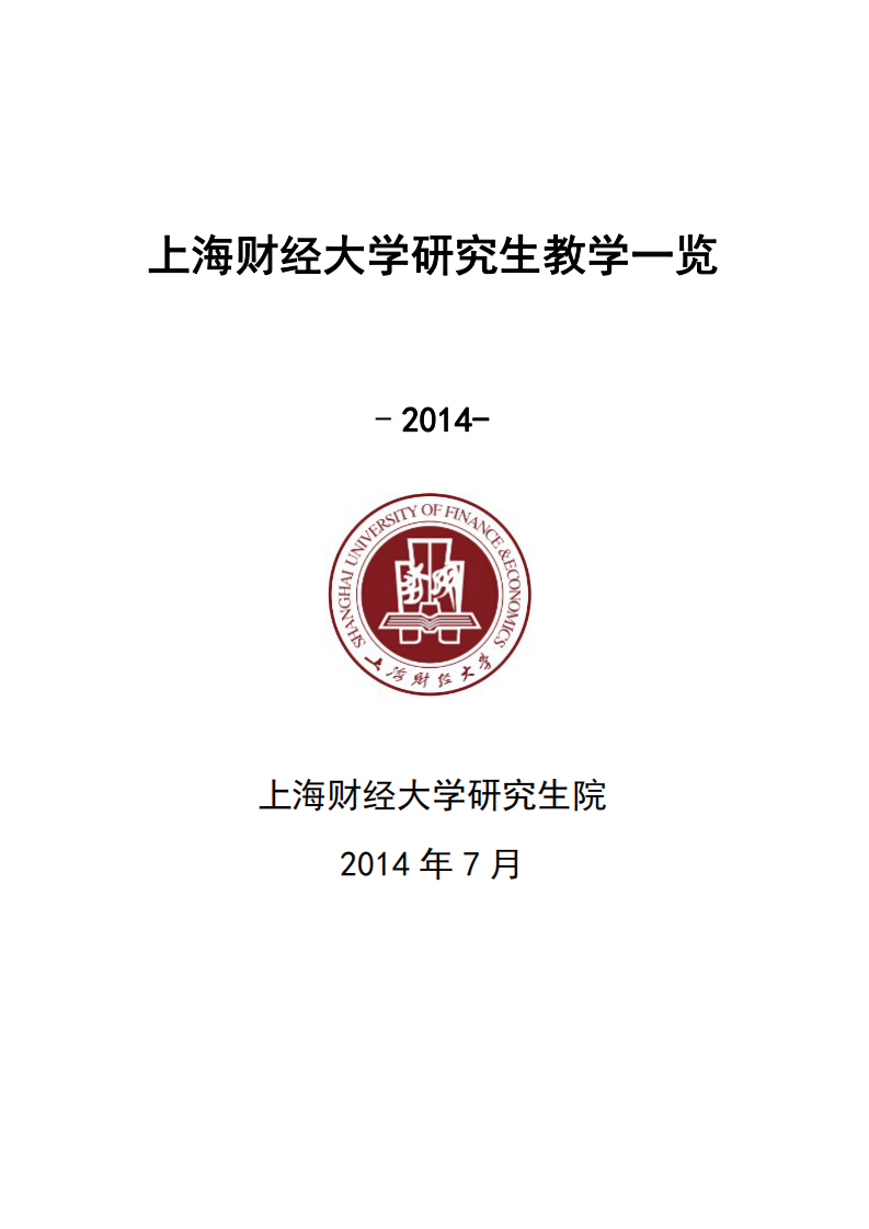 上海财经大学研究生教学一览