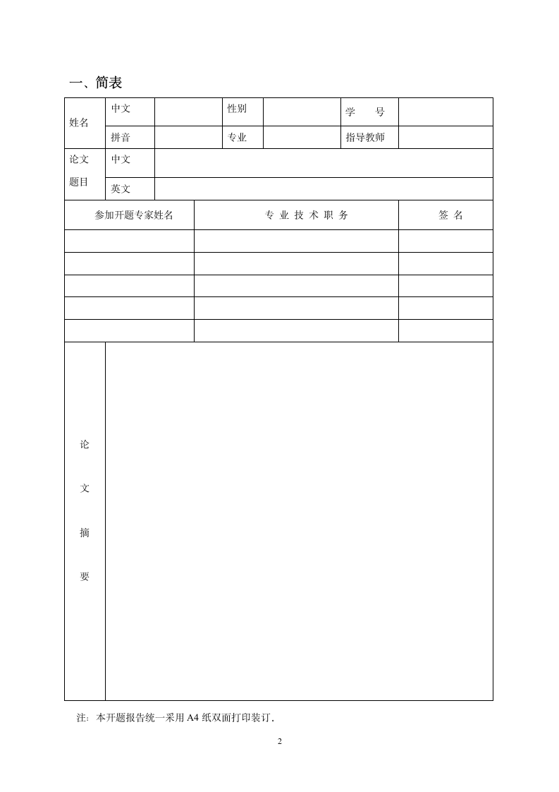 博士研究生开题报告(华南师大)第2页