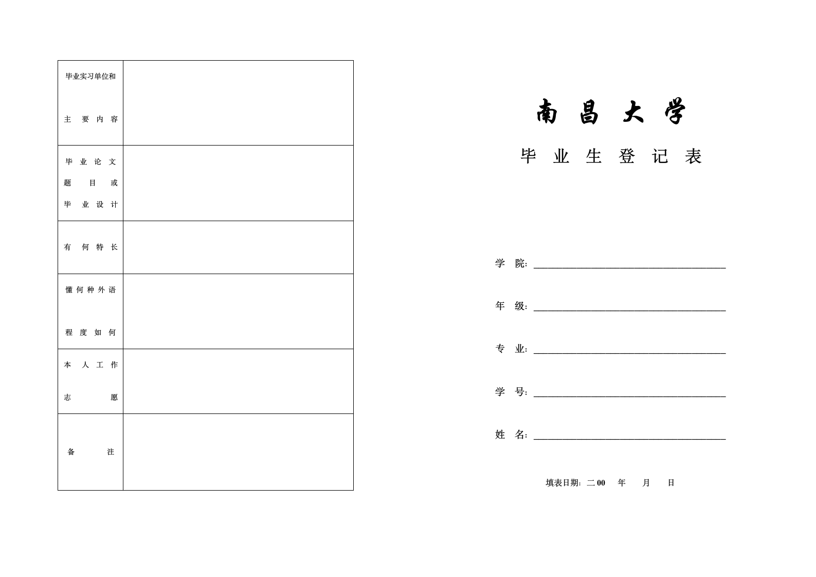 南昌大学毕业生登记表_专科A3第1页