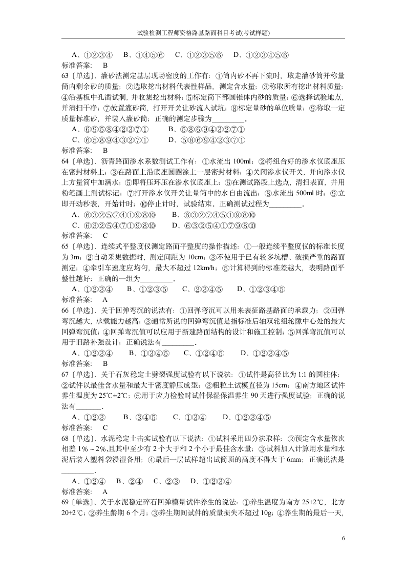 监理工程师资格路基路面科目考试(考试样题)第6页