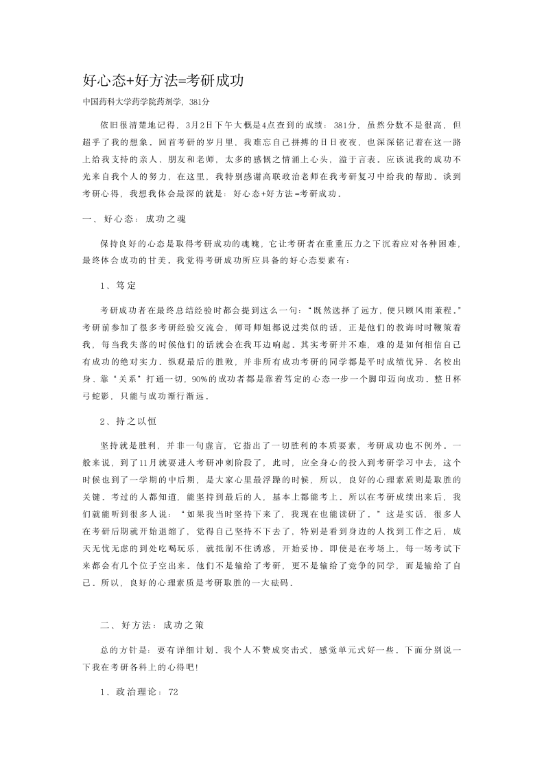 中国药科大学药学院药剂学,381分高分录取经验分享第1页