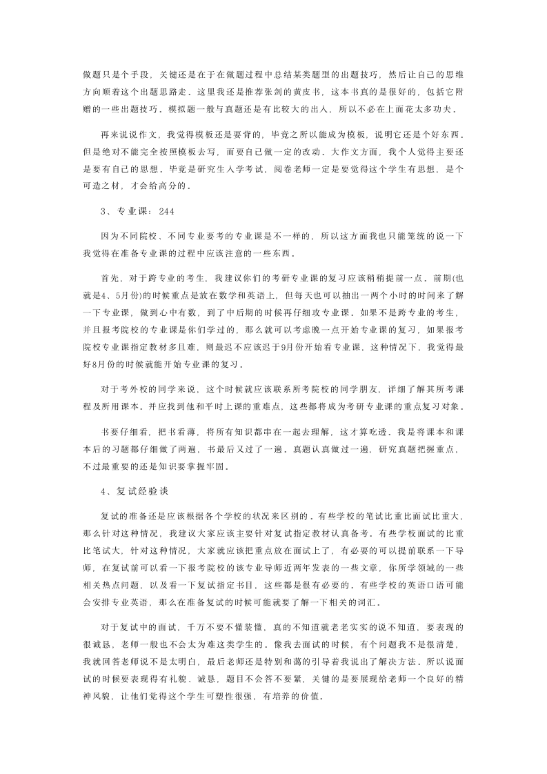 中国药科大学药学院药剂学,381分高分录取经验分享第3页