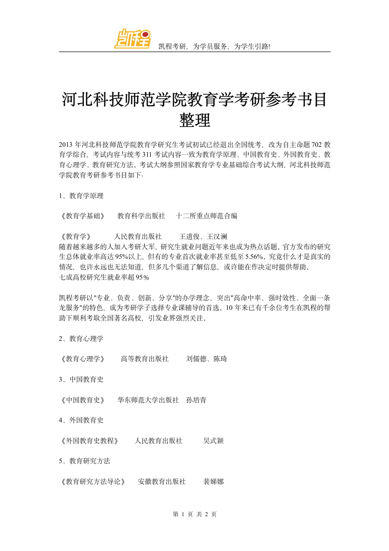 河北科技师范学院教育学考研参考书目整理第1页