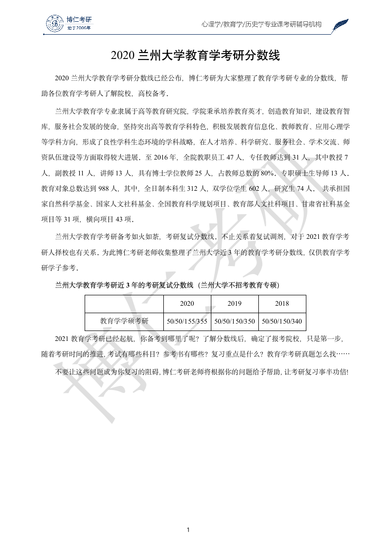 2020兰州大学教育学考研分数线第1页