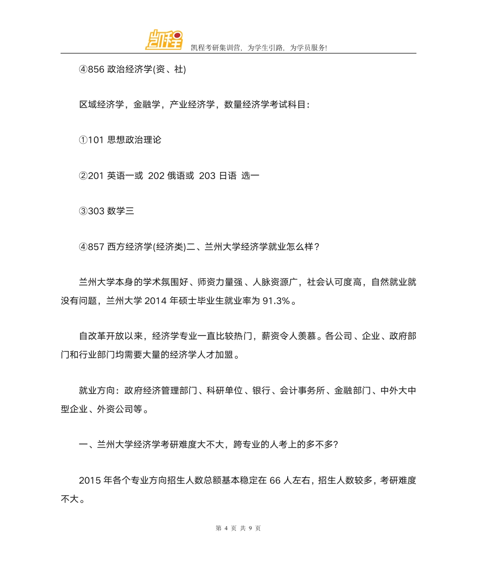 兰州大学经济学考研各专业复试分数线一览第4页