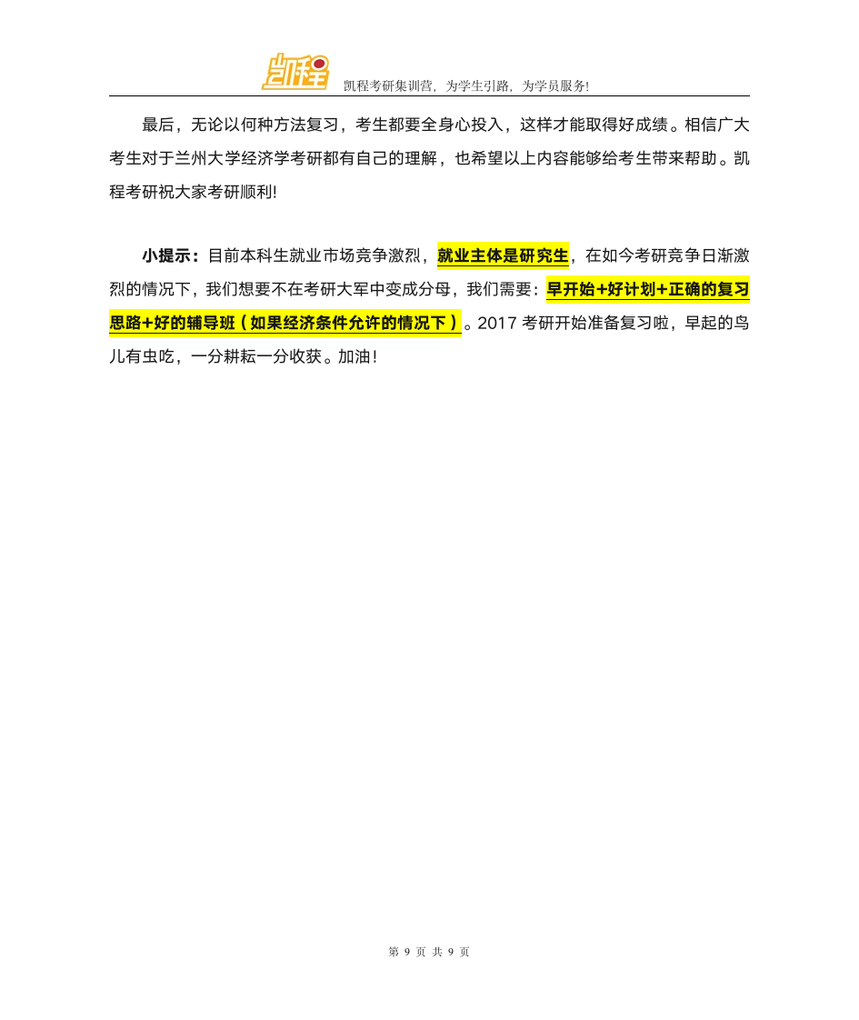 兰州大学经济学考研各专业复试分数线一览第9页