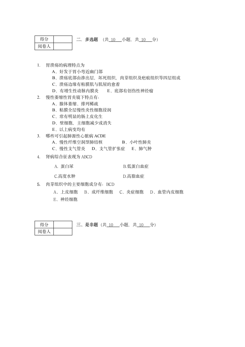 南华大学船山学院2013 病理学A   课程考试试卷第12页