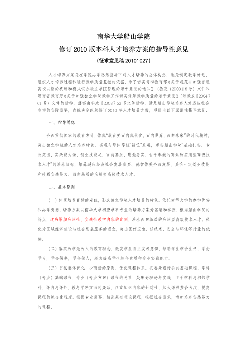 1026南华大学船山学院编制2010版本科人才培养方案的指导性意见第1页