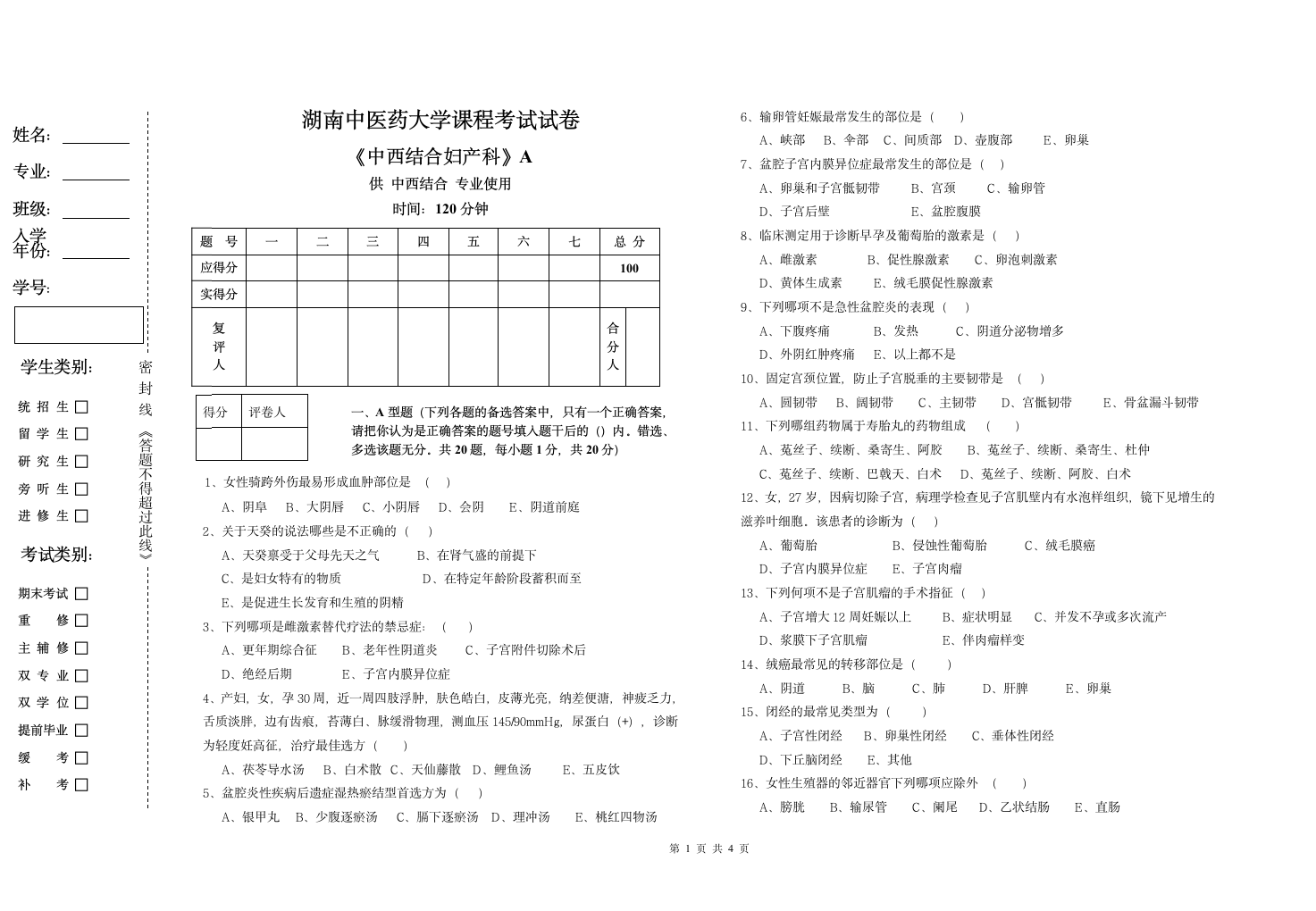 湖南中医药大学中西妇产科A卷