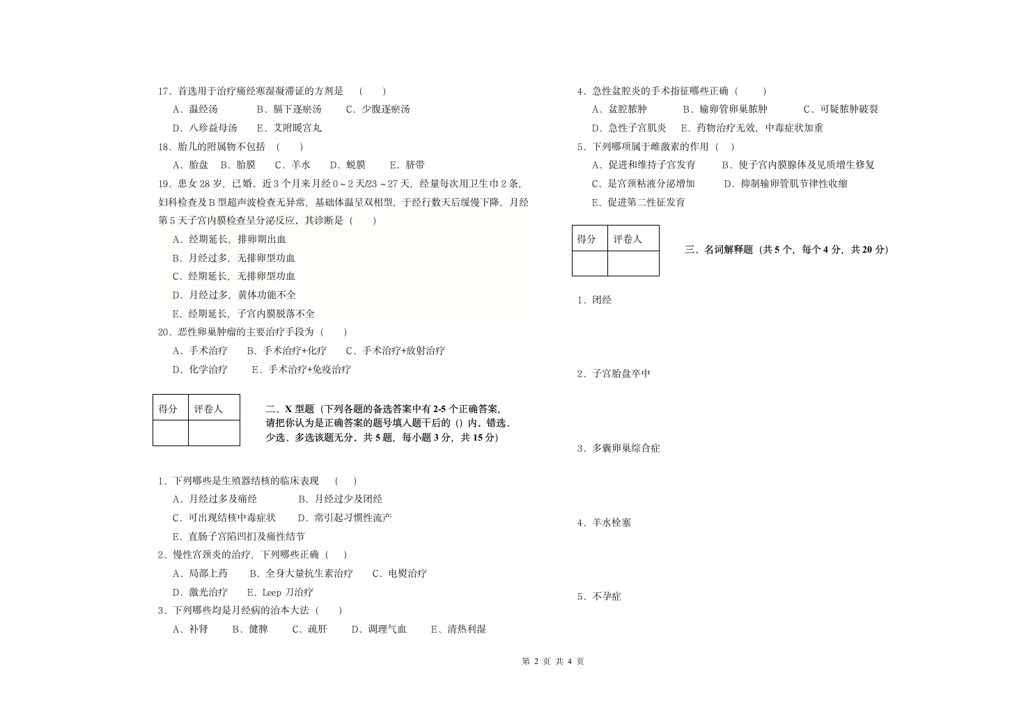 湖南中医药大学中西妇产科A卷第2页