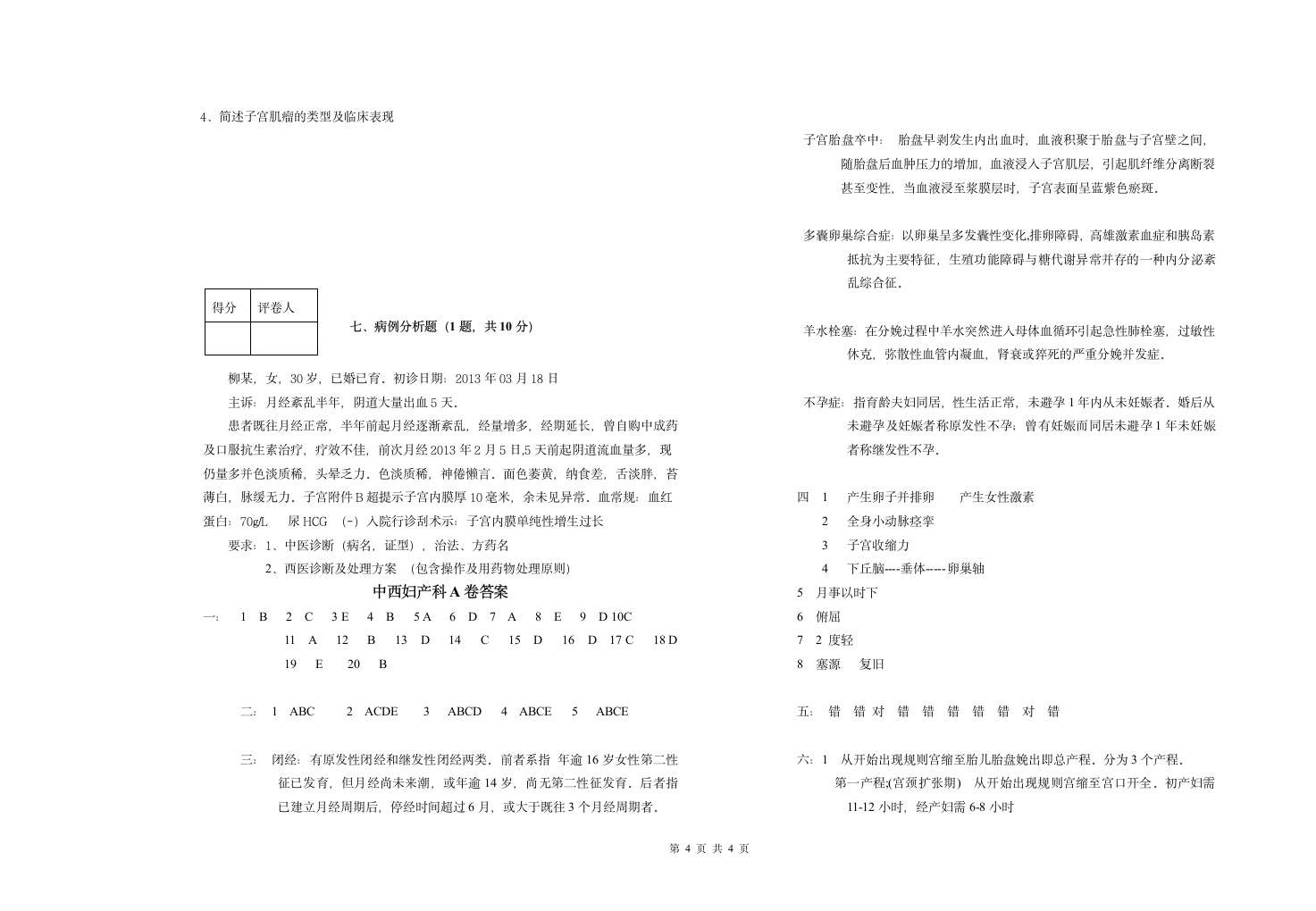 湖南中医药大学中西妇产科A卷第4页