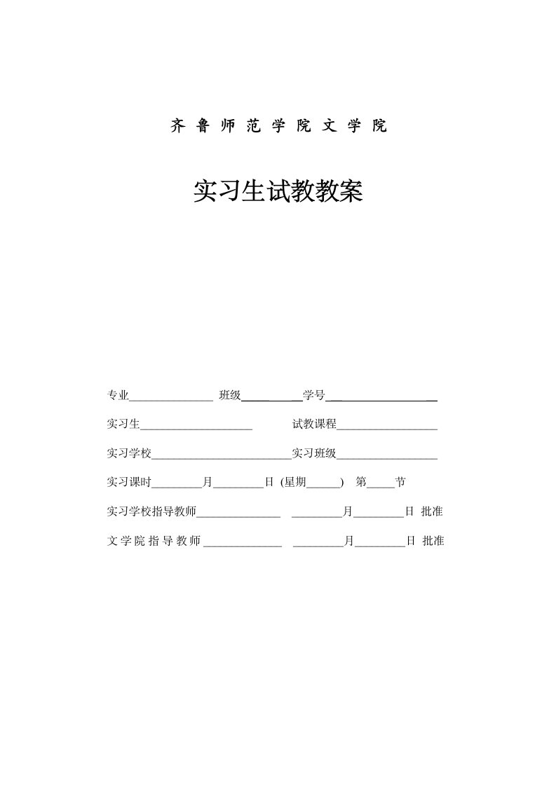 齐鲁师范学院文学院教案第1页