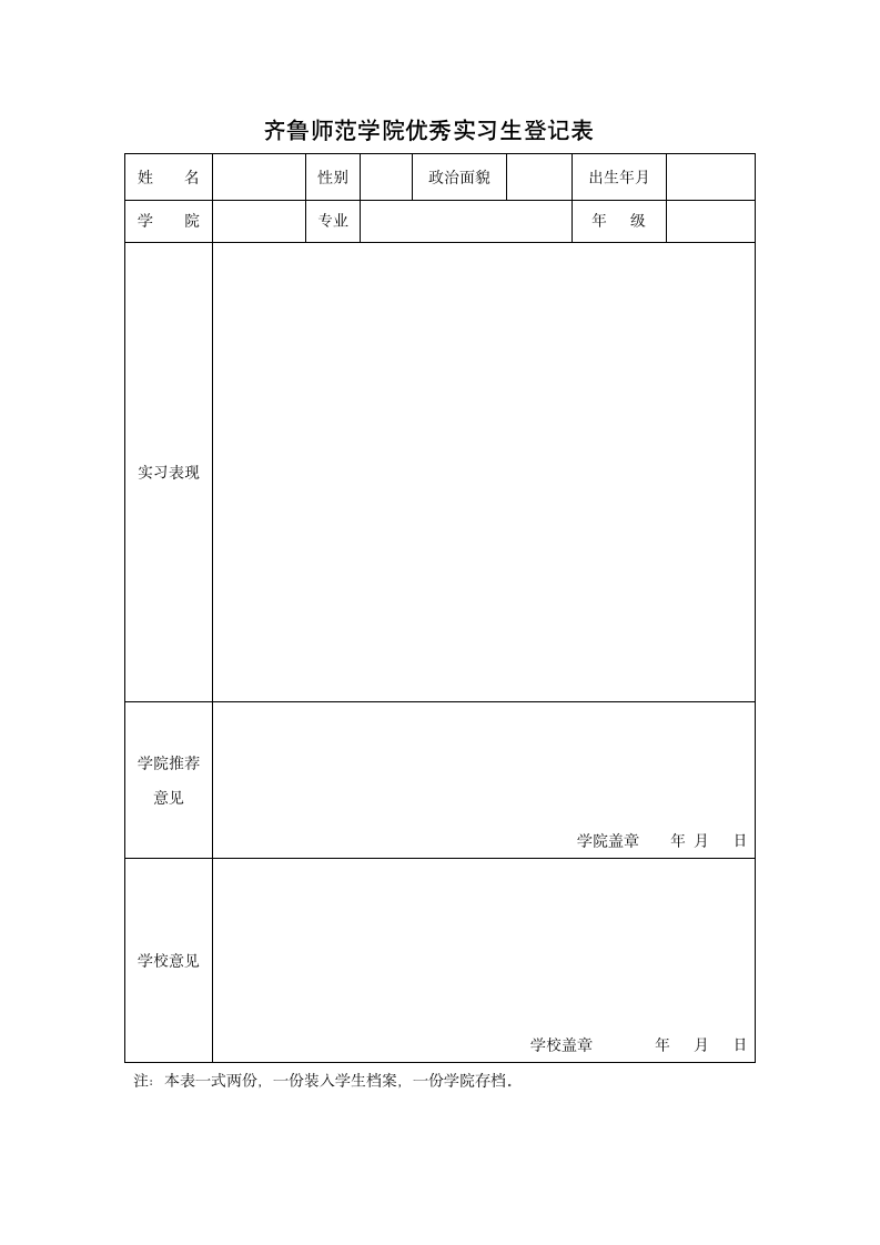 齐鲁师范学院优秀实习生登记表第1页