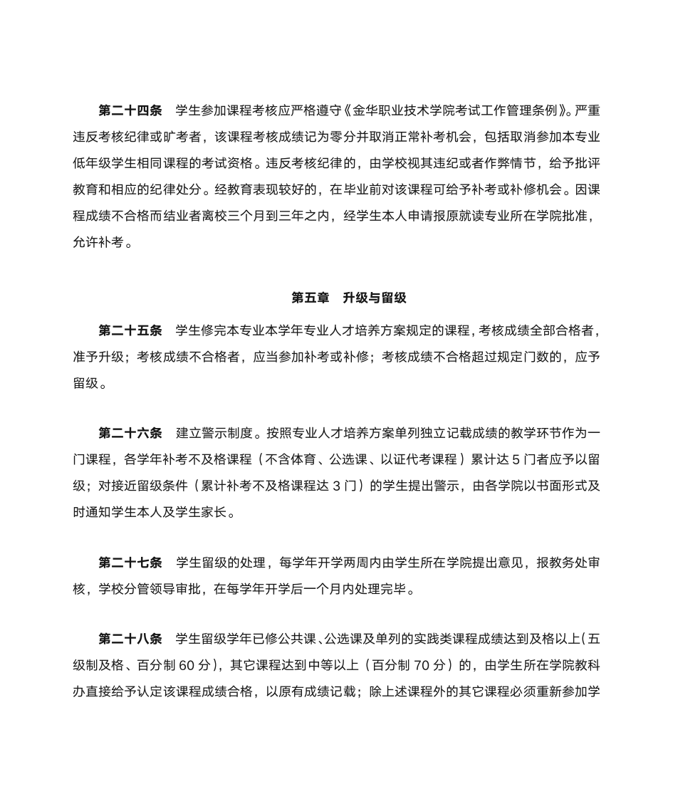 金华职业技术学院学生学籍管理实施办法第6页