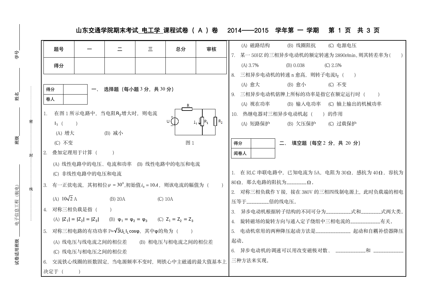 山东交通学院 电工学试卷( A )卷第1页