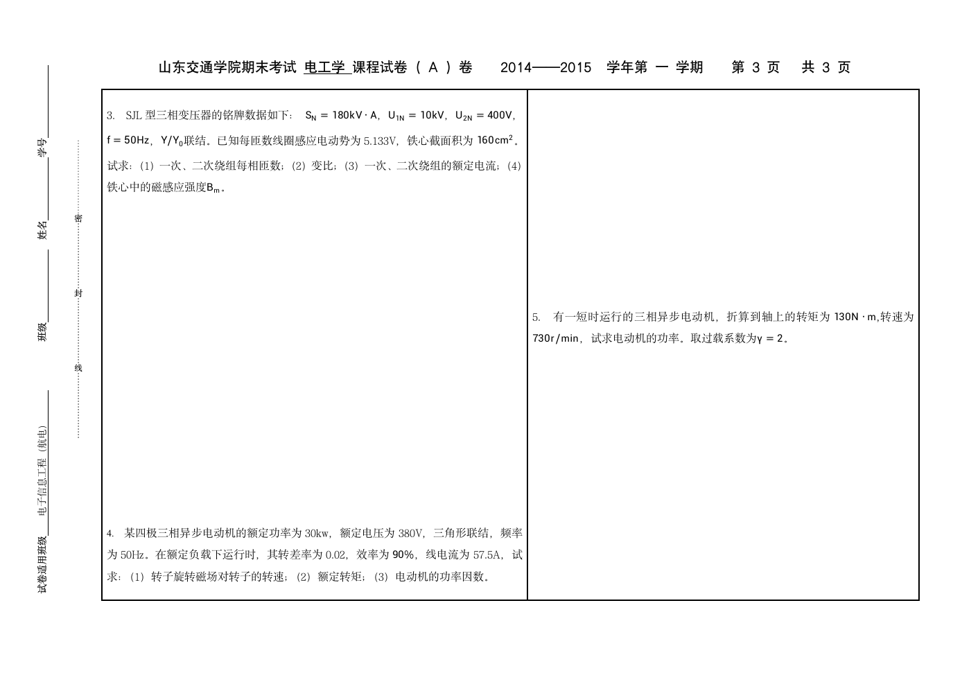 山东交通学院 电工学试卷( A )卷第3页