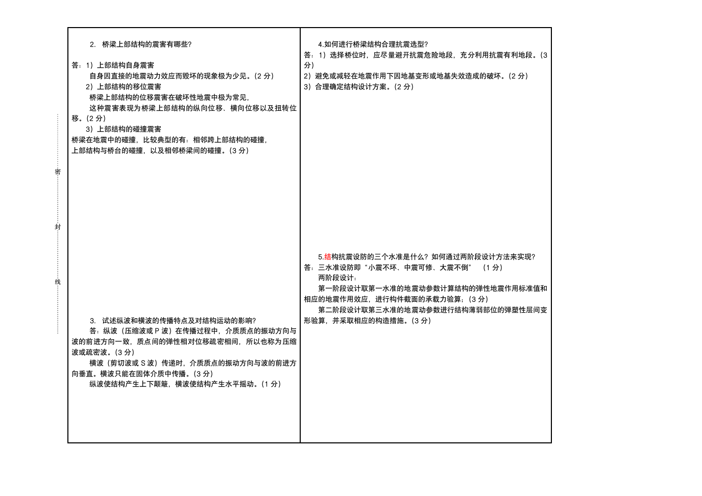 山东交通学院 桥梁抗震A卷(答案)第3页