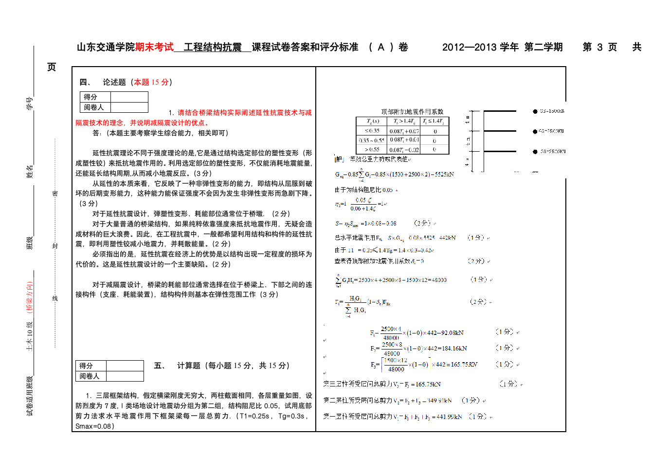 山东交通学院 桥梁抗震A卷(答案)第4页