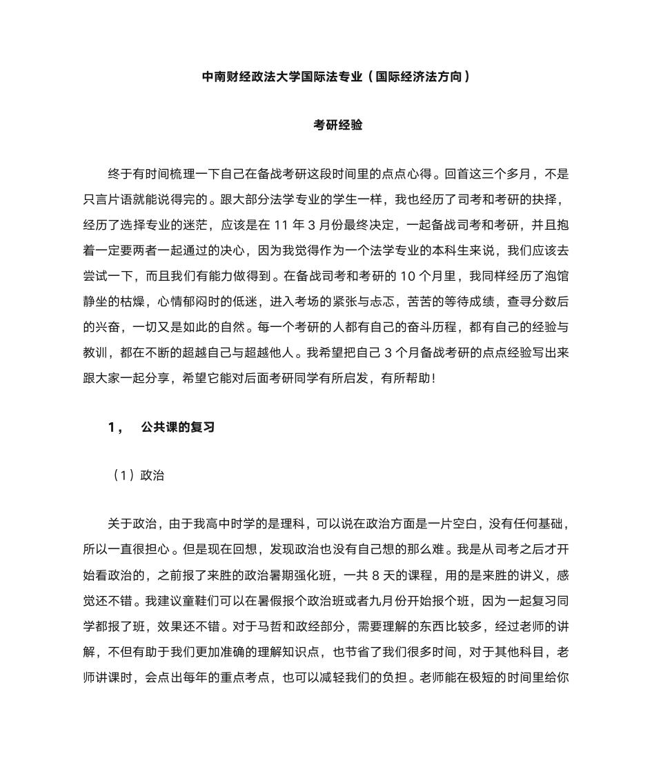 中南财经政法大学国际法考研经验第1页