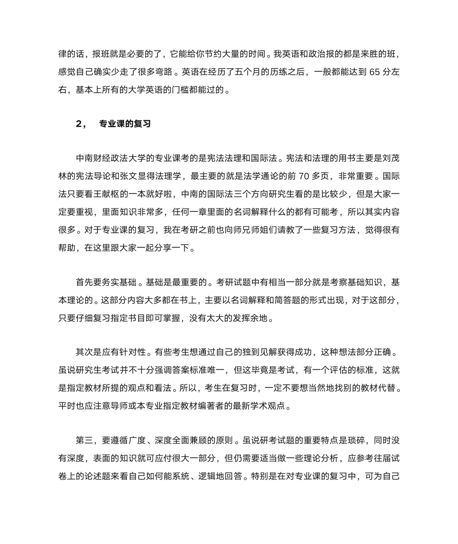 中南财经政法大学国际法考研经验第4页