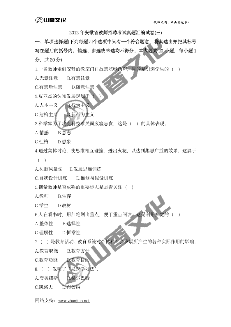 2012年安徽省教师招聘考试真题第1页