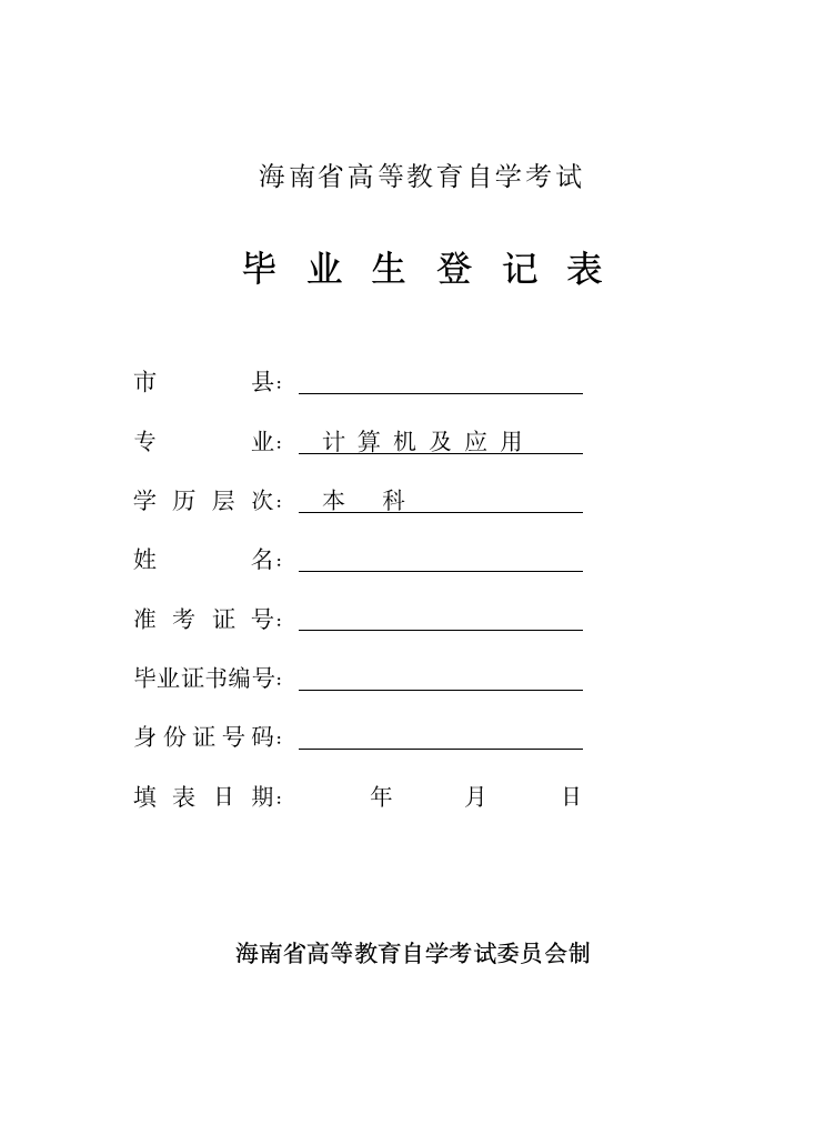 海南省高等教育自学考试毕业生登记表(计算机及应用)第1页