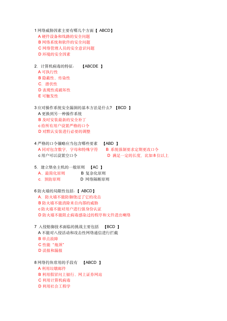 全国自学考试-计算机网络安全试题及答案第6页