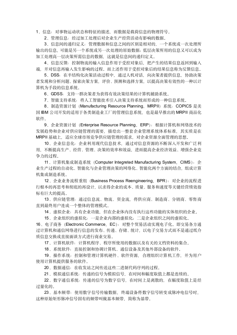 自学考试00051管理系统中的计算机应用之名词解释第1页