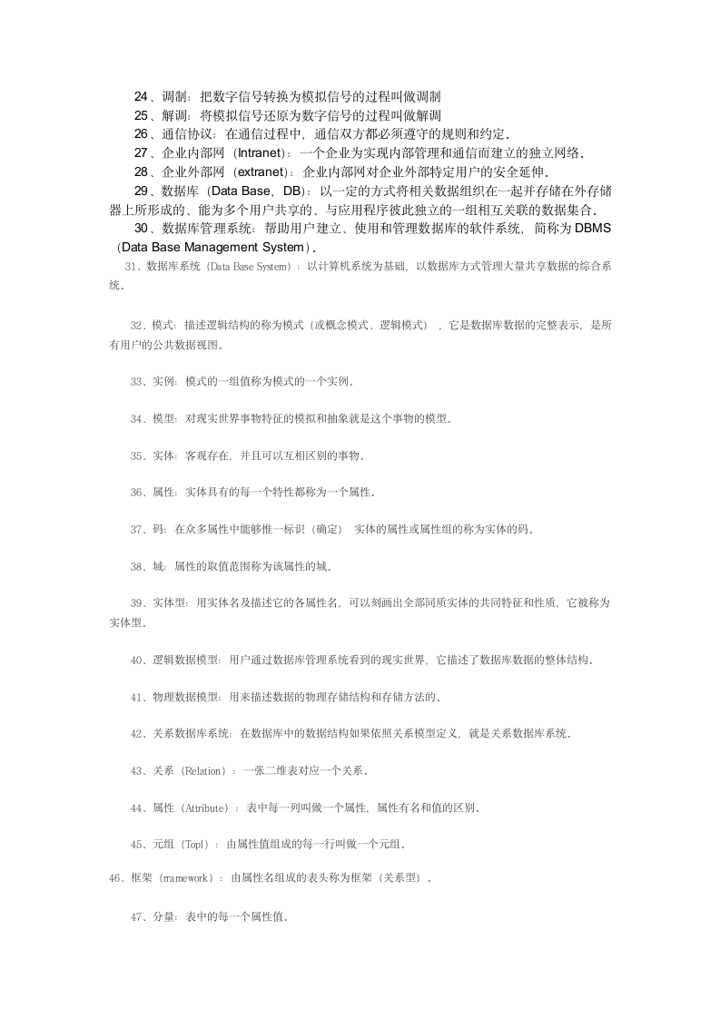 自学考试00051管理系统中的计算机应用之名词解释第2页