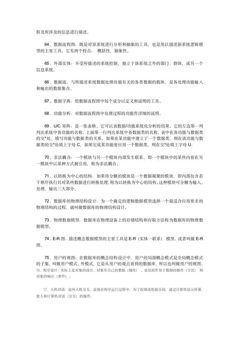 自学考试00051管理系统中的计算机应用之名词解释第4页