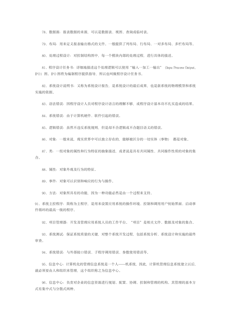 自学考试00051管理系统中的计算机应用之名词解释第5页