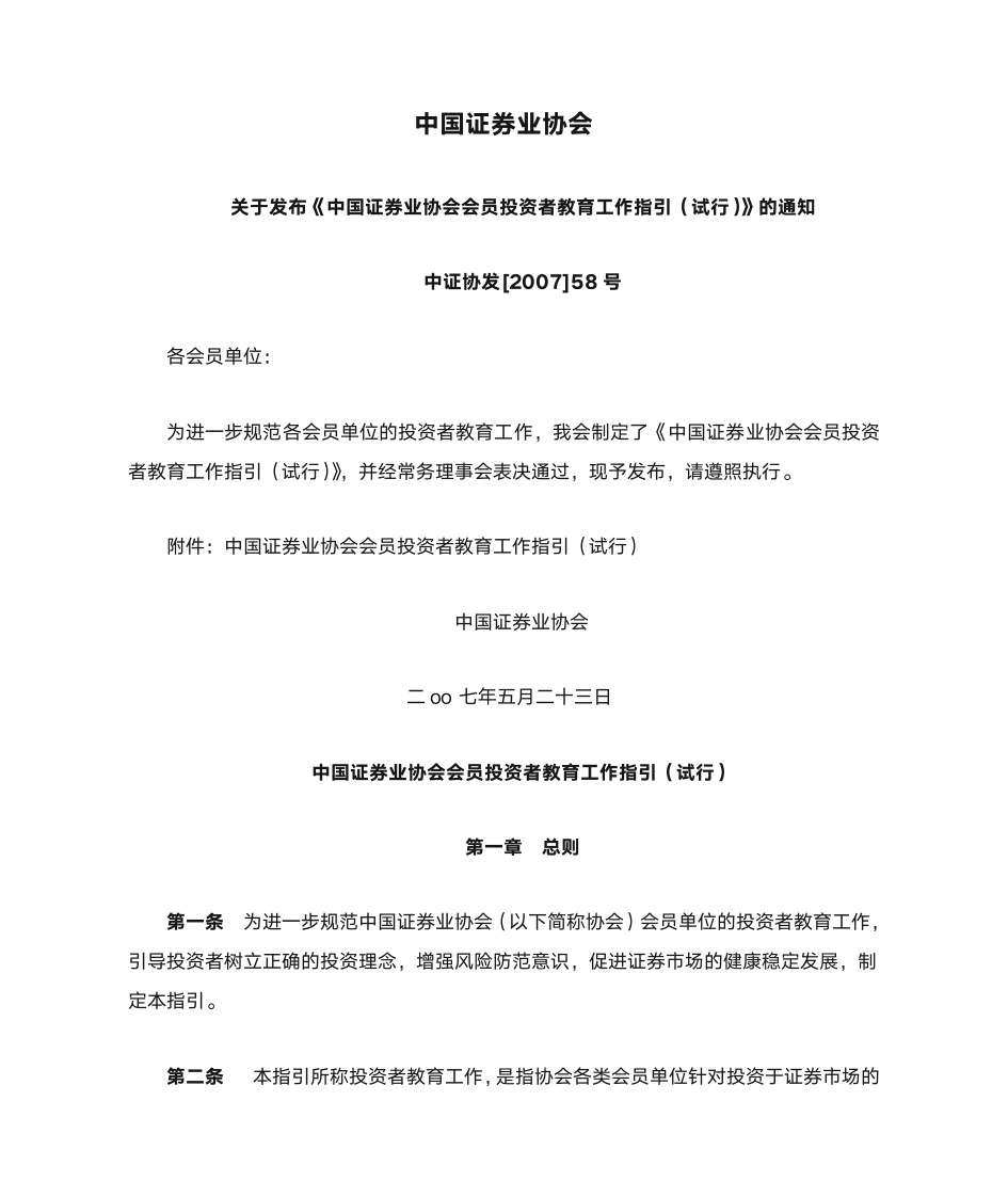 中国证券业协会关于发布《中国证券业协会会员投资者教育工作指引(试行)》的通知2007第1页