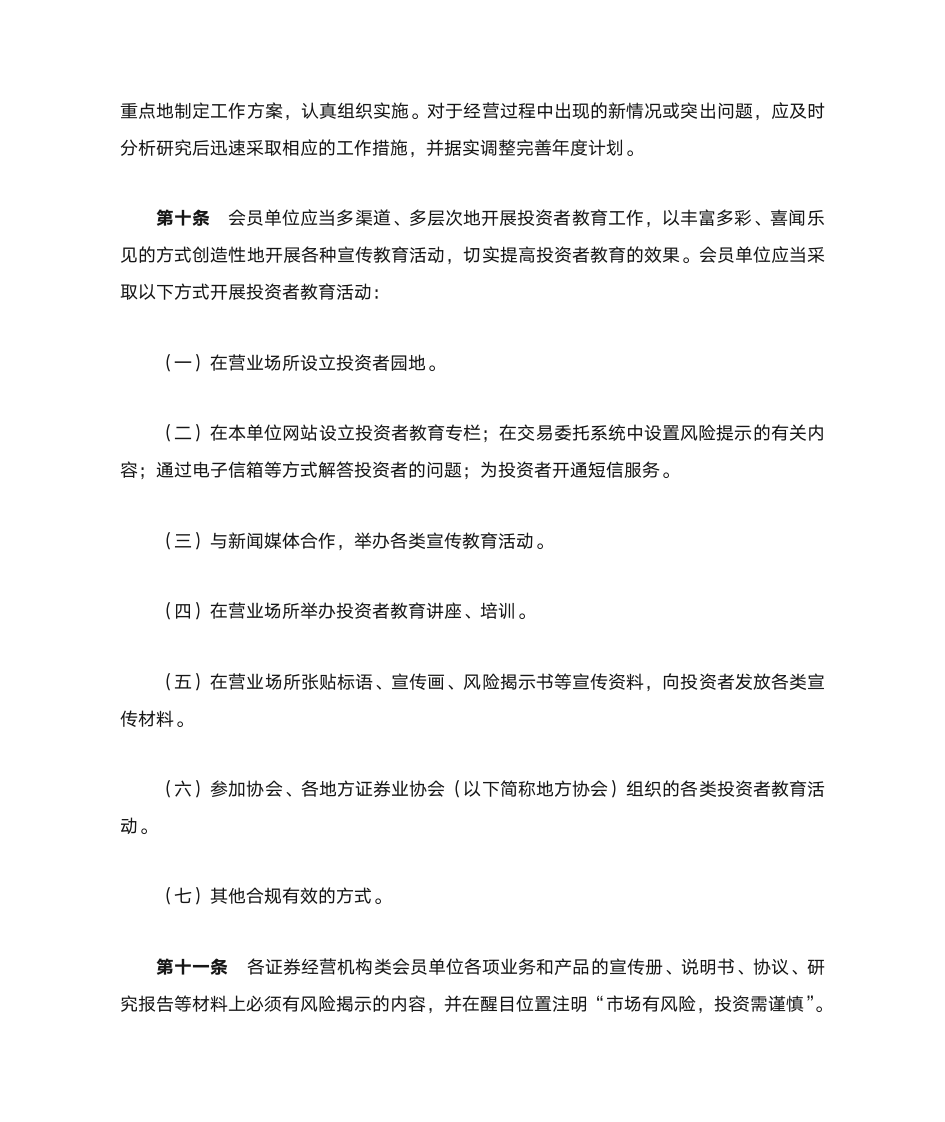 中国证券业协会关于发布《中国证券业协会会员投资者教育工作指引(试行)》的通知2007第4页