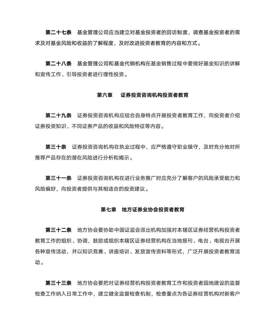 中国证券业协会关于发布《中国证券业协会会员投资者教育工作指引(试行)》的通知2007第9页