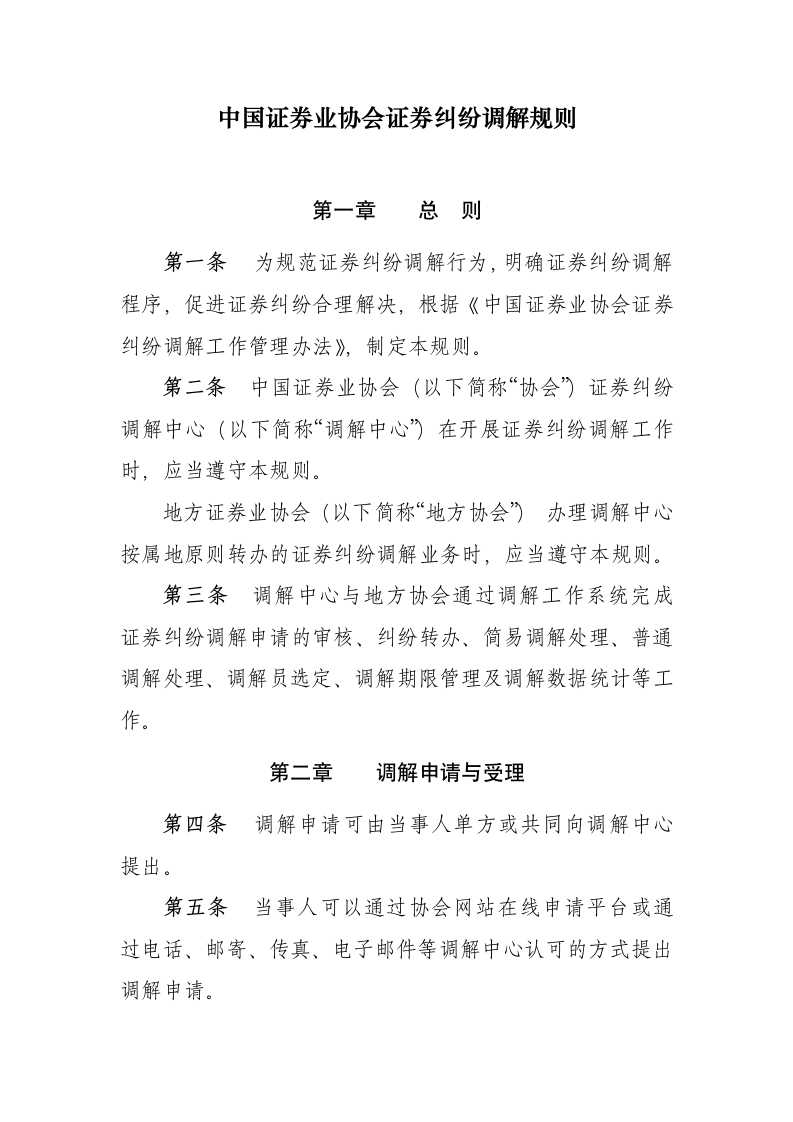 中国证券业协会证券纠纷调解规则