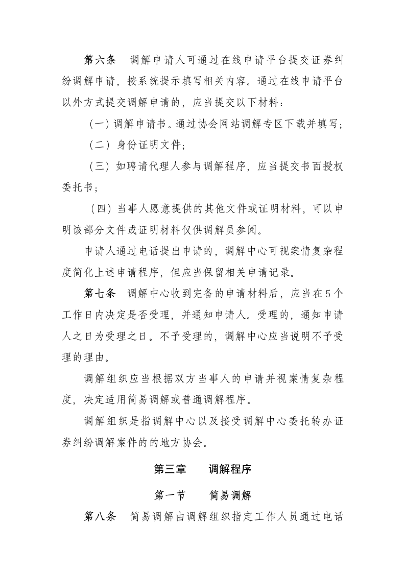 中国证券业协会证券纠纷调解规则第2页