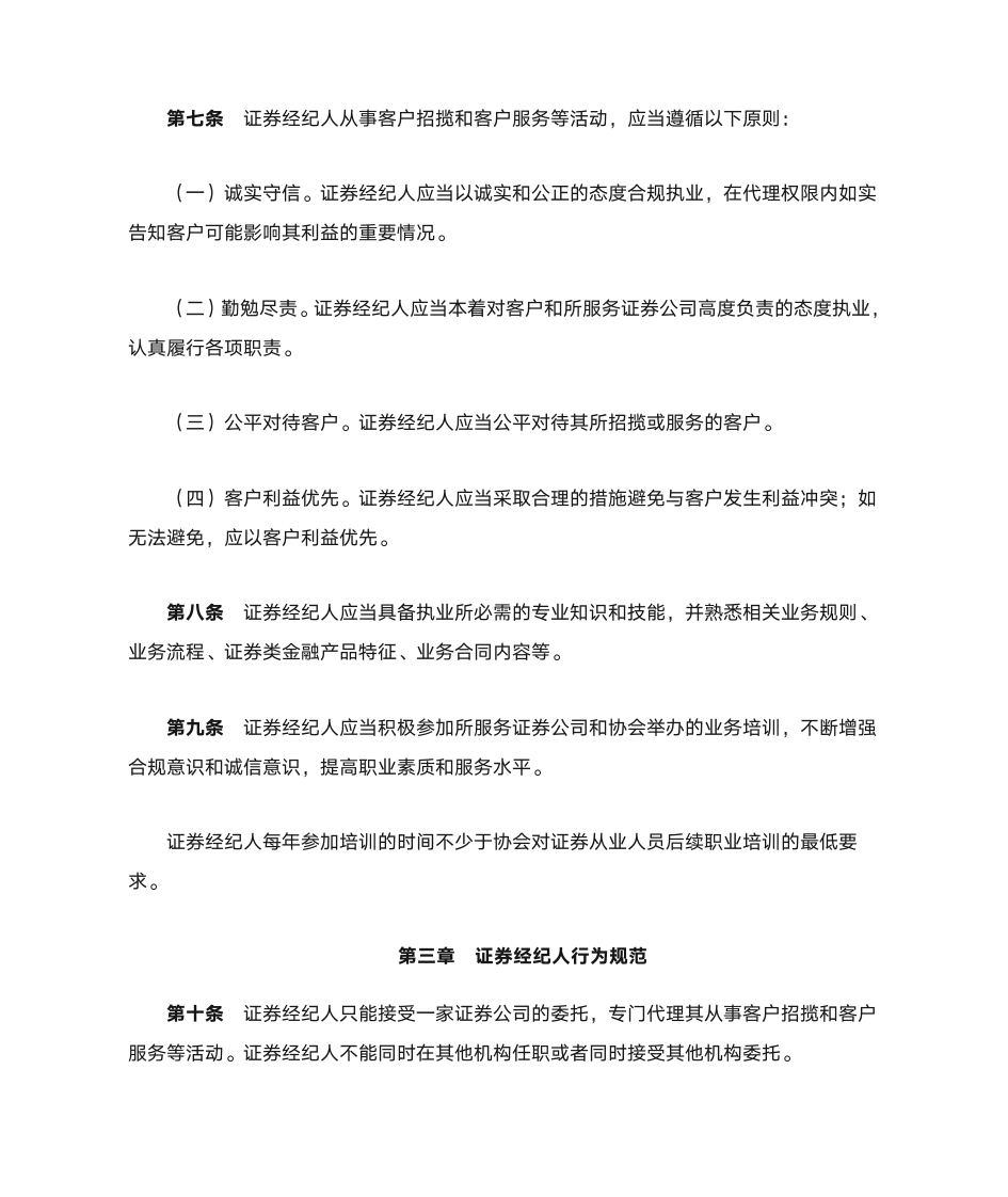 《中国证券业协会证券经纪人执业规范(试行)》第2页