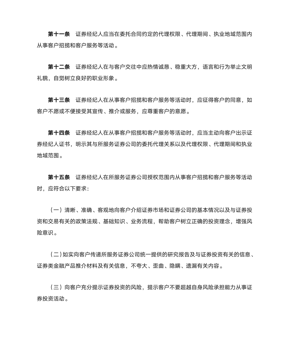 《中国证券业协会证券经纪人执业规范(试行)》第3页