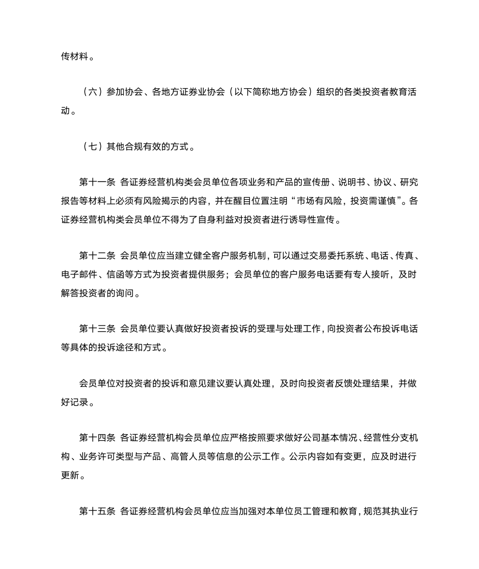 中国证券业协会会员投资者教育工作指引第4页