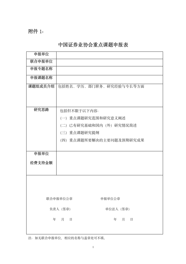 中国证券业协会重点课题申报表第1页