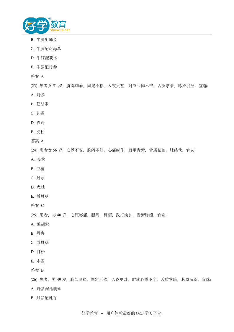 2015执业药师考试大纲及解析第7页