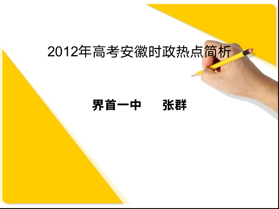 2012年高考安徽时政热点简析第1页