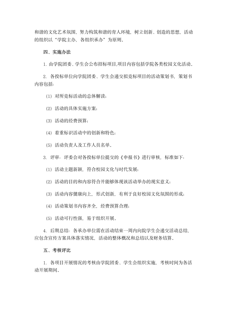 华南师范大学增城学院第八届校园文化艺术节项目管理办法第2页