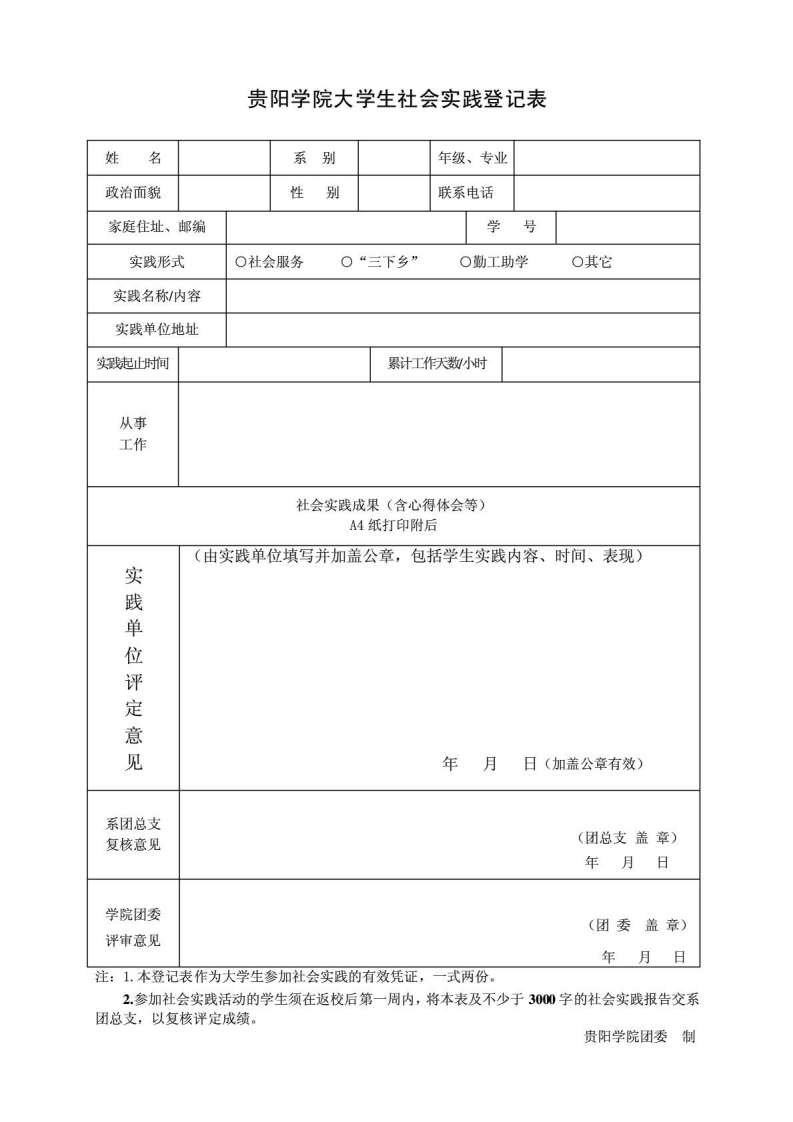 贵阳学院大学生社会实践登记表第1页